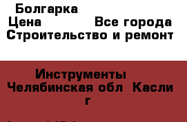 Болгарка Hilti deg 150 d › Цена ­ 6 000 - Все города Строительство и ремонт » Инструменты   . Челябинская обл.,Касли г.